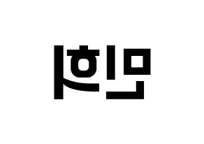 KPOP X1(엑스원、エックスワン) 강민희 (カン・ミニ) k-pop アイドル名前 ファンサボード 型紙 左右反転