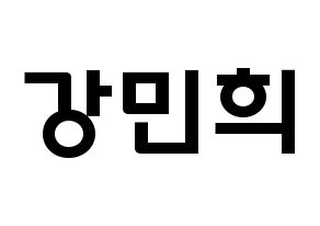 KPOP X1(엑스원、エックスワン) 강민희 (カン・ミニ, カン・ミニ) 応援ボード、うちわ無料型紙、応援グッズ 通常