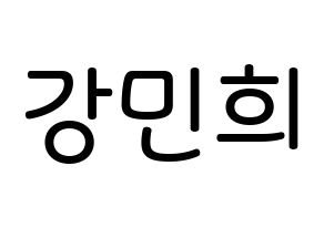 KPOP X1(엑스원、エックスワン) 강민희 (カン・ミニ, カン・ミニ) 無料サイン会用、イベント会用応援ボード型紙 通常