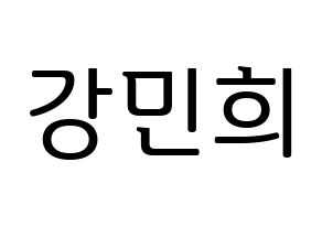 KPOP X1(엑스원、エックスワン) 강민희 (カン・ミニ) プリント用応援ボード型紙、うちわ型紙　韓国語/ハングル文字型紙 通常