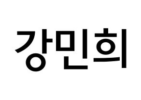 KPOP X1(엑스원、エックスワン) 강민희 (カン・ミニ, カン・ミニ) 無料サイン会用、イベント会用応援ボード型紙 通常