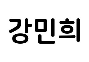 KPOP X1(엑스원、エックスワン) 강민희 (カン・ミニ, カン・ミニ) k-pop アイドル名前　ボード 言葉 通常