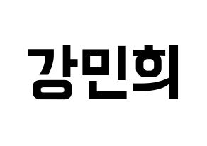 KPOP X1(엑스원、エックスワン) 강민희 (カン・ミニ) k-pop アイドル名前 ファンサボード 型紙 通常