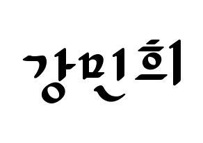 KPOP X1(엑스원、エックスワン) 강민희 (カン・ミニ) 応援ボード ハングル 型紙  通常