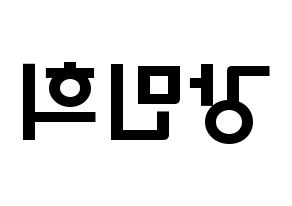 KPOP X1(엑스원、エックスワン) 강민희 (カン・ミニ, カン・ミニ) 応援ボード、うちわ無料型紙、応援グッズ 左右反転