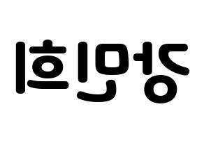 KPOP X1(엑스원、エックスワン) 강민희 (カン・ミニ) 応援ボード・うちわ　韓国語/ハングル文字型紙 左右反転