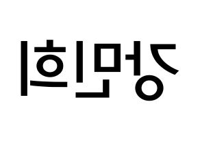 KPOP X1(엑스원、エックスワン) 강민희 (カン・ミニ, カン・ミニ) 無料サイン会用、イベント会用応援ボード型紙 左右反転