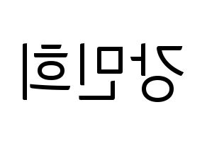 KPOP X1(엑스원、エックスワン) 강민희 (カン・ミニ) コンサート用　応援ボード・うちわ　韓国語/ハングル文字型紙 左右反転