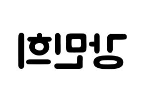 KPOP X1(엑스원、エックスワン) 강민희 (カン・ミニ, カン・ミニ) 応援ボード、うちわ無料型紙、応援グッズ 左右反転