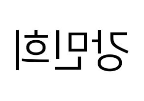 KPOP X1(엑스원、エックスワン) 강민희 (カン・ミニ) プリント用応援ボード型紙、うちわ型紙　韓国語/ハングル文字型紙 左右反転