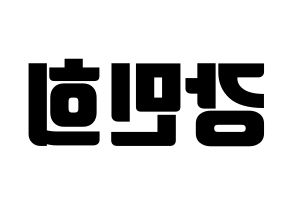 KPOP X1(엑스원、エックスワン) 강민희 (カン・ミニ) コンサート用　応援ボード・うちわ　韓国語/ハングル文字型紙 左右反転