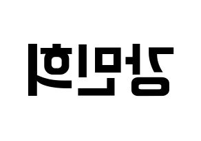 KPOP X1(엑스원、エックスワン) 강민희 (カン・ミニ) k-pop アイドル名前 ファンサボード 型紙 左右反転
