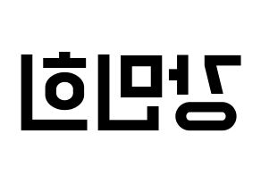 KPOP X1(엑스원、エックスワン) 강민희 (カン・ミニ) 名前 応援ボード 作り方 左右反転