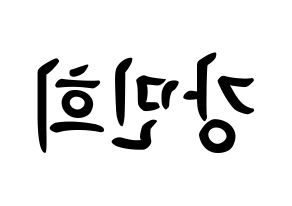 KPOP X1(엑스원、エックスワン) 강민희 (カン・ミニ, カン・ミニ) k-pop アイドル名前　ボード 言葉 左右反転