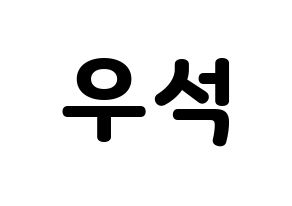 KPOP X1(엑스원、エックスワン) 김우석 (キム・ウソク) 応援ボード・うちわ　韓国語/ハングル文字型紙 通常