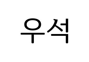KPOP X1(엑스원、エックスワン) 김우석 (キム・ウソク) プリント用応援ボード型紙、うちわ型紙　韓国語/ハングル文字型紙 通常