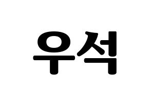 KPOP X1(엑스원、エックスワン) 김우석 (キム・ウソク) コンサート用　応援ボード・うちわ　韓国語/ハングル文字型紙 通常