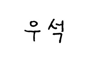 KPOP X1(엑스원、エックスワン) 김우석 (キム・ウソク) k-pop アイドル名前 ファンサボード 型紙 通常