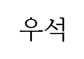 KPOP X1(엑스원、エックスワン) 김우석 (キム・ウソク) 応援ボード・うちわ　韓国語/ハングル文字型紙 通常