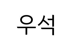 KPOP X1(엑스원、エックスワン) 김우석 (キム・ウソク) コンサート用　応援ボード・うちわ　韓国語/ハングル文字型紙 通常