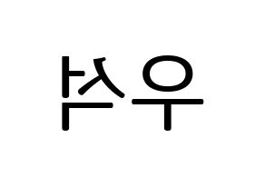 KPOP X1(엑스원、エックスワン) 김우석 (キム・ウソク) プリント用応援ボード型紙、うちわ型紙　韓国語/ハングル文字型紙 左右反転