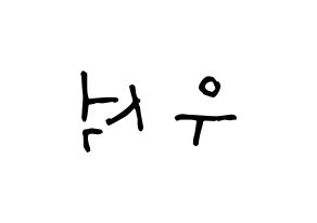 KPOP X1(엑스원、エックスワン) 김우석 (キム・ウソク, キム・ウソク) 無料サイン会用、イベント会用応援ボード型紙 左右反転