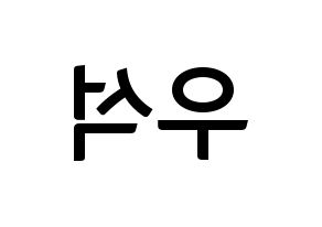 KPOP X1(엑스원、エックスワン) 김우석 (キム・ウソク) k-pop アイドル名前 ファンサボード 型紙 左右反転