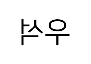 KPOP X1(엑스원、エックスワン) 김우석 (キム・ウソク) プリント用応援ボード型紙、うちわ型紙　韓国語/ハングル文字型紙 左右反転