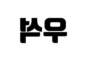 KPOP X1(엑스원、エックスワン) 김우석 (キム・ウソク) コンサート用　応援ボード・うちわ　韓国語/ハングル文字型紙 左右反転