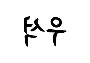 KPOP X1(엑스원、エックスワン) 김우석 (キム・ウソク, キム・ウソク) k-pop アイドル名前　ボード 言葉 左右反転