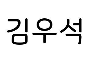 KPOP X1(엑스원、エックスワン) 김우석 (キム・ウソク, キム・ウソク) 無料サイン会用、イベント会用応援ボード型紙 通常