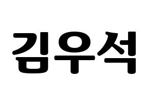 KPOP X1(엑스원、エックスワン) 김우석 (キム・ウソク) コンサート用　応援ボード・うちわ　韓国語/ハングル文字型紙 通常