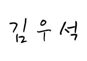 KPOP X1(엑스원、エックスワン) 김우석 (キム・ウソク, キム・ウソク) k-pop アイドル名前　ボード 言葉 通常