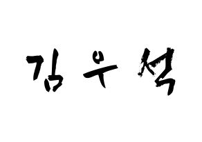 KPOP X1(엑스원、エックスワン) 김우석 (キム・ウソク, キム・ウソク) 応援ボード、うちわ無料型紙、応援グッズ 通常