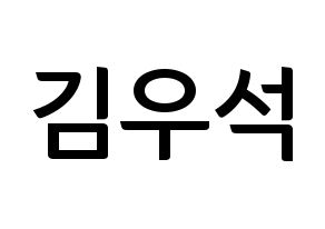 KPOP X1(엑스원、エックスワン) 김우석 (キム・ウソク) k-pop アイドル名前 ファンサボード 型紙 通常