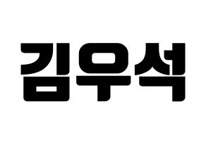 KPOP X1(엑스원、エックスワン) 김우석 (キム・ウソク) コンサート用　応援ボード・うちわ　韓国語/ハングル文字型紙 通常