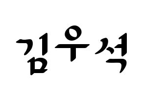 KPOP X1(엑스원、エックスワン) 김우석 (キム・ウソク) 応援ボード ハングル 型紙  通常