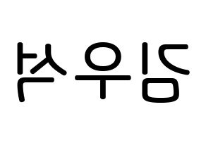 KPOP X1(엑스원、エックスワン) 김우석 (キム・ウソク, キム・ウソク) 無料サイン会用、イベント会用応援ボード型紙 左右反転