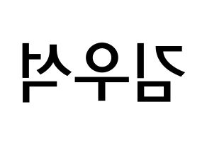 KPOP X1(엑스원、エックスワン) 김우석 (キム・ウソク, キム・ウソク) 無料サイン会用、イベント会用応援ボード型紙 左右反転