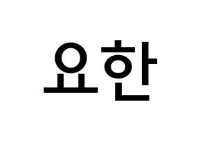 KPOP X1(엑스원、エックスワン) 김요한 (キム・ヨハン, キム・ヨハン) 無料サイン会用、イベント会用応援ボード型紙 通常