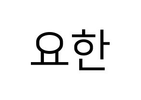 KPOP X1(엑스원、エックスワン) 김요한 (キム・ヨハン) プリント用応援ボード型紙、うちわ型紙　韓国語/ハングル文字型紙 通常