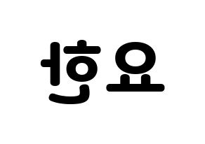 KPOP X1(엑스원、エックスワン) 김요한 (キム・ヨハン) 応援ボード・うちわ　韓国語/ハングル文字型紙 左右反転