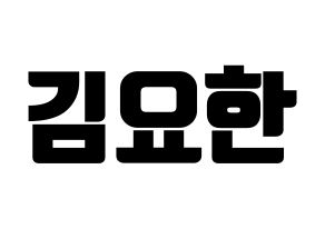 KPOP X1(엑스원、エックスワン) 김요한 (キム・ヨハン) コンサート用　応援ボード・うちわ　韓国語/ハングル文字型紙 通常
