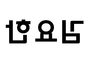 KPOP X1(엑스원、エックスワン) 김요한 (キム・ヨハン, キム・ヨハン) 応援ボード、うちわ無料型紙、応援グッズ 左右反転