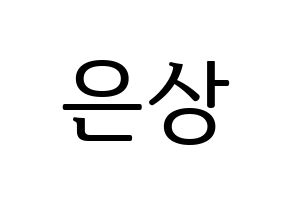 KPOP X1(엑스원、エックスワン) 이은상 (イ・ウンサン) プリント用応援ボード型紙、うちわ型紙　韓国語/ハングル文字型紙 通常