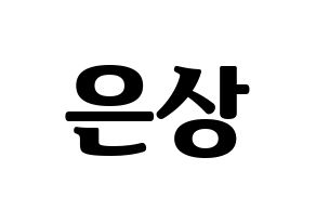 KPOP X1(엑스원、エックスワン) 이은상 (イ・ウンサン) コンサート用　応援ボード・うちわ　韓国語/ハングル文字型紙 通常