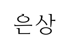 KPOP X1(엑스원、エックスワン) 이은상 (イ・ウンサン) 応援ボード・うちわ　韓国語/ハングル文字型紙 通常