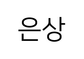 KPOP X1(엑스원、エックスワン) 이은상 (イ・ウンサン) プリント用応援ボード型紙、うちわ型紙　韓国語/ハングル文字型紙 通常