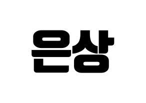 KPOP X1(엑스원、エックスワン) 이은상 (イ・ウンサン) コンサート用　応援ボード・うちわ　韓国語/ハングル文字型紙 通常