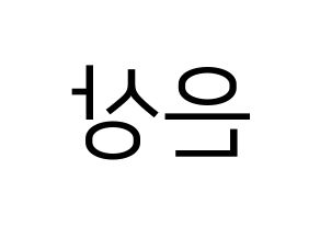 KPOP X1(엑스원、エックスワン) 이은상 (イ・ウンサン) プリント用応援ボード型紙、うちわ型紙　韓国語/ハングル文字型紙 左右反転